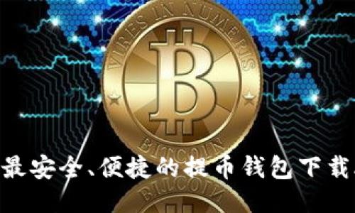 2023年最安全、便捷的提币钱包下载APP推荐