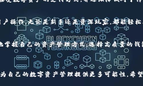 在讨论TP钱包（又称TokenPocket）中的“ETH-18”时，我们首先要理解几个关键概念。TP钱包是一款支持多种数字资产的数字货币钱包，而“ETH”则是以太坊的代币（Ethereum）的符号。那么，ETH-18又具体指的是什么呢？

### ETH-18 的含义

什么是ETH
ETH，即以太坊（Ethereum）网络上的原生代币，是支持智能合约、去中心化应用（DApps）和其他数字资产的主要货币。自2015年上线以来，以太坊凭借其强大的技术能力和开发者社区，迅速崛起，成为全球第二大数字货币，仅次于比特币。

ERC-20与ETH-18的关系
首先需要说明的是，ETH是以太坊网络的基本单元，而“18”这一部分则与以太坊在技术上的实现有关。以太坊的代币标准包括ERC-20、ERC-721等，其中ERC-20是最常见的标准，用于创建和部署智能合约上的代币。至于“ETH-18”，在某些情况下，它可能会引申为ERC-20代币的精度问题。在数字货币中，很多时候会提到小数点后的位数，通常以“10的幂”来表示。例如，ERC-20标准的代币通常有18位小数，这使得代币的最小单位可以更加细致。

ETH-18的实际应用
将ETH-18应用到实际中，意味着用户可以进行更小额的交易。例如，用户可以把以太坊拆分成更小的单位来进行交易，购买部分商品或服务，这对于日常小额支付非常有用。通过这种方式，更多人能够接受数字资产的支付方式，并逐渐降低对于传统货币的依赖。

使用TP钱包的优势
TP钱包作为一款多功能的钱包，支持多链资产管理，用户可以方便地管理ETH及其他代币。此外，TP钱包还强调安全性，采用多重签名、冷钱包等技术保护用户资产。它的用户界面友好，适合不同层次的用户操作，无论是新手还是资深玩家，都能轻松上手。如果你想通过TP钱包存储ETH，可以在钱包中选择相应的链，并生成地址进行转账。

总结
综上所述，ETH-18是指在以太坊网络中，基于ERC-20标准的代币的一个细分，特别强调小数位数的问题。了解这一点对于深入理解以太坊生态及其各种代币交易是十分重要的，同时也帮助用户更好地掌握自己的资产管理方式。选择高质量的钱包，如TP钱包，有助于用户在数字货币市场中更安全、方便地进行交易。

### 结语

在数字货币的快速发展中，理解不同代币及其相关技术是每个用户必须面对的挑战。通过对ETH-18的详解，用户不仅可以对以太坊的运作机制有更深入的了解，还能在实际应用中灵活运用这些知识，为自己的数字资产管理提供更多可能性。希望每位想参与这场数字资产革命的用户，都能找到最适合自己的方式，开启数字货币的新篇章。