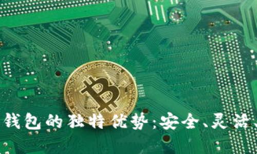 区块链私链钱包的独特优势：安全、灵活、透明与高效