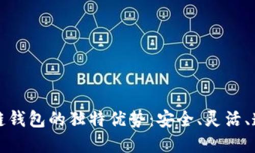 区块链私链钱包的独特优势：安全、灵活、透明与高效