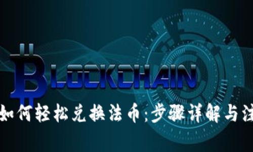 TP钱包如何轻松兑换法币：步骤详解与注意事项