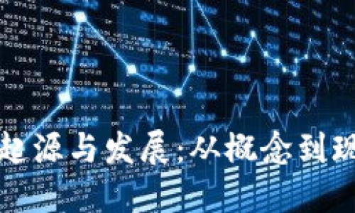 比特币钱包的起源与发展：从概念到现实的深度追溯
