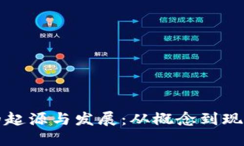 比特币钱包的起源与发展：从概念到现实的深度追溯