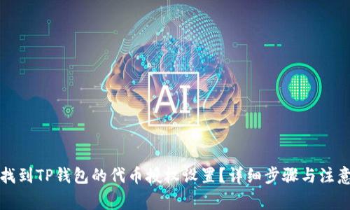 如何找到TP钱包的代币授权设置？详细步骤与注意事项