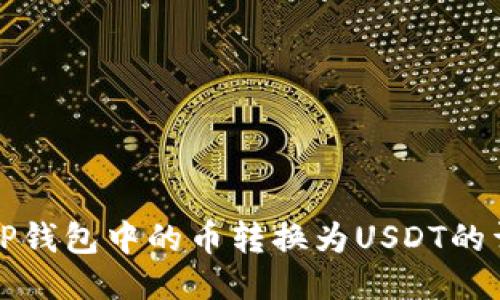 轻松将TP钱包中的币转换为USDT的详细指南