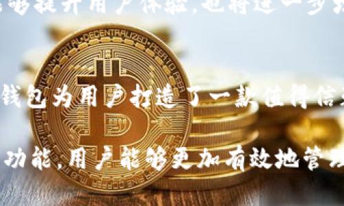   波场TP钱包：安全性与用户体验的创新探索 / 

 guanjianci 波场, TP钱包, 数字货币安全, 区块链技术 /guanjianci 

引言：数字货币时代的安全挑战
在数字货币的迅速发展中，安全性无疑成为了用户最关心的问题之一。随着越来越多的人开始涉及到波场（TRON）等区块链项目，知名的钱包——TP钱包也逐渐进入了大众的视野。那么，波场的TP钱包安全么？这不仅是一个简单的问题，更是关系到用户资产安全的重大主题。

波场与TP钱包基础知识
波场（TRON）是一个基于区块链技术构建的去中心化平台，旨在通过其独特的协议和技术架构，提高数据的流通效率。同时，TP钱包是专门为波场生态系统设计的钱包，旨在为用户提供便捷的数字货币存储和交易服务。TP钱包不仅支持波场的多种代币，还力求在安全性和用户体验上做到极致。

TP钱包的安全性分析
TP钱包在安全性方面采取了多重措施。首先，钱包采用了先进的加密技术，确保用户私钥的安全。私钥是数字货币的重要组成部分，任何人获取私钥，则可随意支配钱包中的资产。因此，TP钱包通过使用AES和RSA等加密算法，来保障用户的私钥不被泄露。

其次，TP钱包还提供了备份与恢复功能。用户在创建钱包时，可以备份助记词，这一过程也同样重要。用户可以通过这组助记词恢复钱包，而不必依赖中心化的服务。同时，助记词的设计使得即便是非技术人员也能轻松操作，极大地提升了用户的便利性。

去中心化与TP钱包
去中心化是波场的一大核心特性，而TP钱包作为这一生态的组成部分，也遵循了去中心化的发展理念。与传统金融体系不同，去中心化的特点使得用户在管理自己的资金时，不再依赖于中心化机构。用户全权控制自己的资产，更能有效防范银行系统崩溃、资金冻结等风险。

通过智能合约，TP钱包能够确保用户在交易时，只有在交易双方都同意的情况下，资产才能转移。这种机制不仅增加了交易的公正性和透明度，还提升了用户的信任感。

用户体验：安全与便捷的平衡
安全与便捷，往往是用户使用钱包时必须权衡的两个重要指标。TP钱包在这两者之间找到了很好的平衡。一方面，钱包的界面友好，操作简单，即使是新手用户也能快速上手；另一方面，在每一次交易确认前，系统都会提醒用户进行安全验证，确保每一笔交易的安全性。

例如，在进行转账时，TP钱包要求用户输入交易密码，甚至可能需要进行双重验证。这一举措大大增强了用户资产的安全防护，同时避免了因为用户疏忽而导致的资产损失。

市场反馈与用户评价
TP钱包自推出以来，受到了广泛的用户关注与评价。许多用户反馈称，他们非常喜欢TP钱包的安全性和易用性。一些用户特别提到，TP钱包在安全方面的设计让他们感到很放心，因为数字货币的安全问题一直都是他们的不安来源。

此外，TP钱包的客服支持也受到了好评。许多用户表示，在遇到问题时，TP钱包的在线客服能迅速响应并提供解决方案，进一步增强了他们对这个钱包的信任。良好的用户体验不仅吸引了新用户，更提升了用户的粘性。

与其他钱包的对比
在市场上，TP钱包并不是唯一选择。存在许多其他数字货币钱包，各有其特点与功能。在比较TP钱包与其他钱包时，我们发现，TP钱包在安全性与便捷性的兼具上，确实具备了一定的竞争优势。

例如，一些竞争产品虽然也提供了一定的安全防护，但在用户体验方面可能存在一定不足。某些钱包在进行交易确认时，过程较为繁琐，需要用户耗费额外时间，这对追求效率的用户来说显然不够友好。而TP钱包则通过简化操作流程，提升了用户的有效体验。

展望未来：TP钱包的创新与发展
展望未来，数字货币行业依然充满了挑战与机遇。TP钱包作为波场生态的重要组成部分，必将在安全性、用户体验等方面持续创新。在此背景下，TP钱包也应积极应对新技术、新需求的变化，保持自身竞争优势。

例如，随着区块链技术的发展，TP钱包可以考虑引入更多的功能，如分布式身份验证、二次验证、更多代币的支持等。这些创新不仅能够提升用户体验，也将进一步增强用户对钱包的信任，推动更多用户参与到波场的生态建设中。

结论：选择波场TP钱包的理智之选
总体来说，波场的TP钱包在安全性与用户体验上均表现出色。通过采用多重安全防护措施、简化操作流程、提供高效客服等方式，TP钱包为用户打造了一款值得信赖的数字货币钱包。如果你关心资产安全，同时又想享受便捷的数字货币体验，波场的TP钱包无疑是一个值得考虑的选项。

在快速发展的数字货币市场中，每一位用户都应自觉提升对安全的认识，选择合适的钱包并保持警惕。通过合理利用TP钱包的各项功能，用户能够更加有效地管理和保护自己的数字资产，创造更美好的数字财富未来。