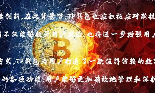   波场TP钱包：安全性与用户体验的创新探索 / 

 guanjianci 波场, TP钱包, 数字货币安全, 区块链技术 /guanjianci 

引言：数字货币时代的安全挑战
在数字货币的迅速发展中，安全性无疑成为了用户最关心的问题之一。随着越来越多的人开始涉及到波场（TRON）等区块链项目，知名的钱包——TP钱包也逐渐进入了大众的视野。那么，波场的TP钱包安全么？这不仅是一个简单的问题，更是关系到用户资产安全的重大主题。

波场与TP钱包基础知识
波场（TRON）是一个基于区块链技术构建的去中心化平台，旨在通过其独特的协议和技术架构，提高数据的流通效率。同时，TP钱包是专门为波场生态系统设计的钱包，旨在为用户提供便捷的数字货币存储和交易服务。TP钱包不仅支持波场的多种代币，还力求在安全性和用户体验上做到极致。

TP钱包的安全性分析
TP钱包在安全性方面采取了多重措施。首先，钱包采用了先进的加密技术，确保用户私钥的安全。私钥是数字货币的重要组成部分，任何人获取私钥，则可随意支配钱包中的资产。因此，TP钱包通过使用AES和RSA等加密算法，来保障用户的私钥不被泄露。

其次，TP钱包还提供了备份与恢复功能。用户在创建钱包时，可以备份助记词，这一过程也同样重要。用户可以通过这组助记词恢复钱包，而不必依赖中心化的服务。同时，助记词的设计使得即便是非技术人员也能轻松操作，极大地提升了用户的便利性。

去中心化与TP钱包
去中心化是波场的一大核心特性，而TP钱包作为这一生态的组成部分，也遵循了去中心化的发展理念。与传统金融体系不同，去中心化的特点使得用户在管理自己的资金时，不再依赖于中心化机构。用户全权控制自己的资产，更能有效防范银行系统崩溃、资金冻结等风险。

通过智能合约，TP钱包能够确保用户在交易时，只有在交易双方都同意的情况下，资产才能转移。这种机制不仅增加了交易的公正性和透明度，还提升了用户的信任感。

用户体验：安全与便捷的平衡
安全与便捷，往往是用户使用钱包时必须权衡的两个重要指标。TP钱包在这两者之间找到了很好的平衡。一方面，钱包的界面友好，操作简单，即使是新手用户也能快速上手；另一方面，在每一次交易确认前，系统都会提醒用户进行安全验证，确保每一笔交易的安全性。

例如，在进行转账时，TP钱包要求用户输入交易密码，甚至可能需要进行双重验证。这一举措大大增强了用户资产的安全防护，同时避免了因为用户疏忽而导致的资产损失。

市场反馈与用户评价
TP钱包自推出以来，受到了广泛的用户关注与评价。许多用户反馈称，他们非常喜欢TP钱包的安全性和易用性。一些用户特别提到，TP钱包在安全方面的设计让他们感到很放心，因为数字货币的安全问题一直都是他们的不安来源。

此外，TP钱包的客服支持也受到了好评。许多用户表示，在遇到问题时，TP钱包的在线客服能迅速响应并提供解决方案，进一步增强了他们对这个钱包的信任。良好的用户体验不仅吸引了新用户，更提升了用户的粘性。

与其他钱包的对比
在市场上，TP钱包并不是唯一选择。存在许多其他数字货币钱包，各有其特点与功能。在比较TP钱包与其他钱包时，我们发现，TP钱包在安全性与便捷性的兼具上，确实具备了一定的竞争优势。

例如，一些竞争产品虽然也提供了一定的安全防护，但在用户体验方面可能存在一定不足。某些钱包在进行交易确认时，过程较为繁琐，需要用户耗费额外时间，这对追求效率的用户来说显然不够友好。而TP钱包则通过简化操作流程，提升了用户的有效体验。

展望未来：TP钱包的创新与发展
展望未来，数字货币行业依然充满了挑战与机遇。TP钱包作为波场生态的重要组成部分，必将在安全性、用户体验等方面持续创新。在此背景下，TP钱包也应积极应对新技术、新需求的变化，保持自身竞争优势。

例如，随着区块链技术的发展，TP钱包可以考虑引入更多的功能，如分布式身份验证、二次验证、更多代币的支持等。这些创新不仅能够提升用户体验，也将进一步增强用户对钱包的信任，推动更多用户参与到波场的生态建设中。

结论：选择波场TP钱包的理智之选
总体来说，波场的TP钱包在安全性与用户体验上均表现出色。通过采用多重安全防护措施、简化操作流程、提供高效客服等方式，TP钱包为用户打造了一款值得信赖的数字货币钱包。如果你关心资产安全，同时又想享受便捷的数字货币体验，波场的TP钱包无疑是一个值得考虑的选项。

在快速发展的数字货币市场中，每一位用户都应自觉提升对安全的认识，选择合适的钱包并保持警惕。通过合理利用TP钱包的各项功能，用户能够更加有效地管理和保护自己的数字资产，创造更美好的数字财富未来。