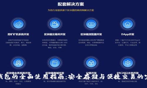 瑞波币钱包的全面使用指南：安全存储与便捷交易的完美结合