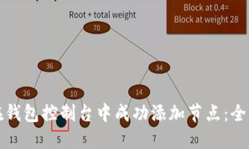 如何在钱包控制台中成功添加节点：全面指南