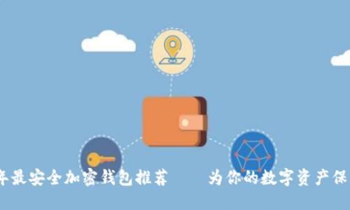 2023年最安全加密钱包推荐——为你的数字资产保驾护航