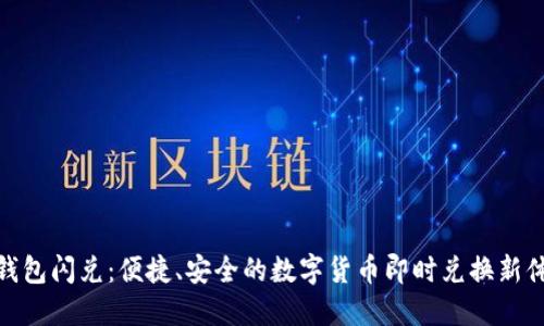TP钱包闪兑：便捷、安全的数字货币即时兑换新体验