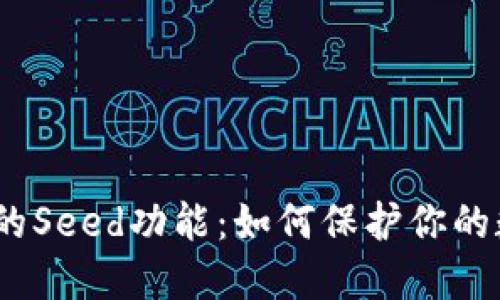 探索Sia钱包的Seed功能：如何保护你的数字资产安全