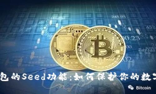 探索Sia钱包的Seed功能：如何保护你的数字资产安全