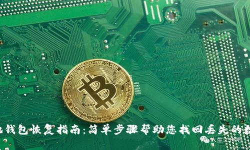 VTC本地钱包恢复指南：简单步骤帮助您找回丢失的数字资产