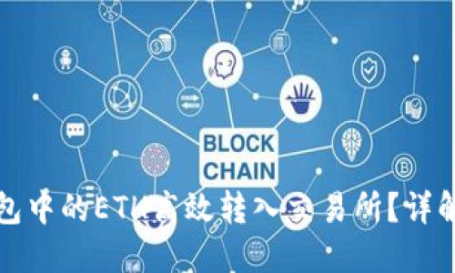 如何将TP钱包中的ETH高效转入交易所？详解步骤与技巧