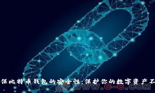 如何确保比特币钱包的安全性：保护你的数字资产不被盗取