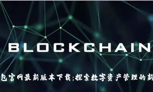 TP钱包官网最新版本下载：探索数字资产管理的新方式