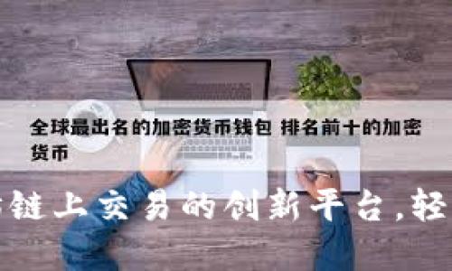全新T P钱包：以太坊链上交易的创新平台，轻松管理你的数字资产