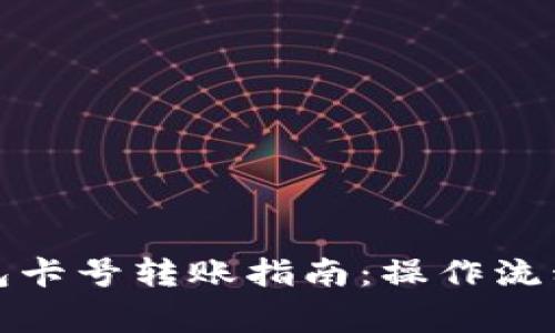 建行手机钱包卡号转账指南：操作流程及注意事项