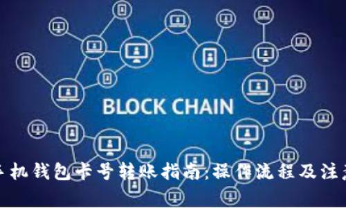 建行手机钱包卡号转账指南：操作流程及注意事项