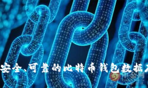 如何选择安全、可靠的比特币钱包数据存储地址？