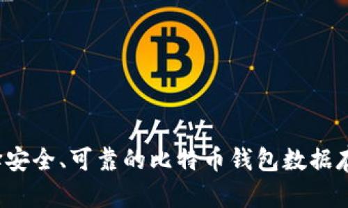 如何选择安全、可靠的比特币钱包数据存储地址？