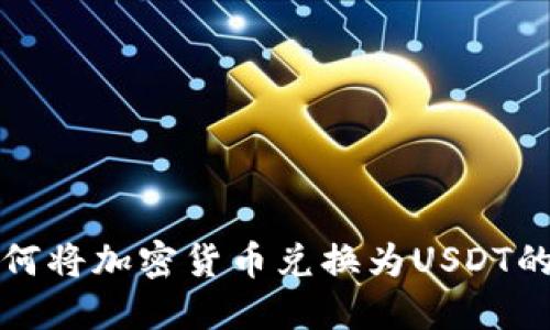 TP钱包如何将加密货币兑换为USDT的详细指南