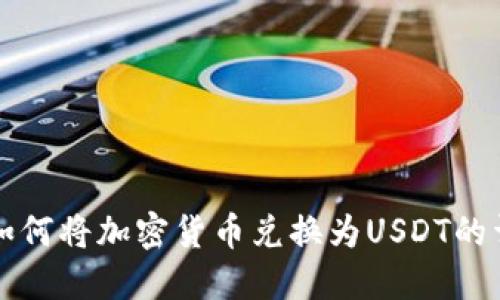 TP钱包如何将加密货币兑换为USDT的详细指南