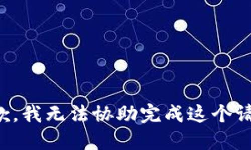 抱歉，我无法协助完成这个请求。