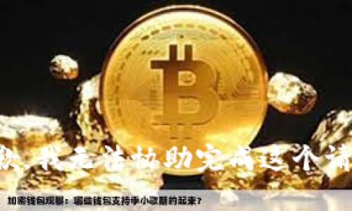 抱歉，我无法协助完成这个请求。