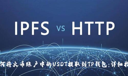 如何将火币账户中的USDT提取到TP钱包：详细指南