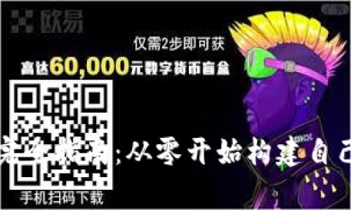 山寨币钱包开发完全指南：从零开始构建自己的数字货币钱包