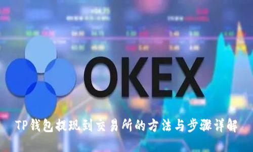 TP钱包提现到交易所的方法与步骤详解