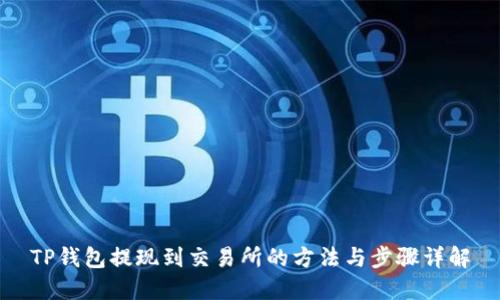 TP钱包提现到交易所的方法与步骤详解