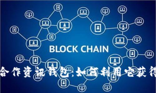 行情币币合作资讯钱包：如何利用它获得投资优势