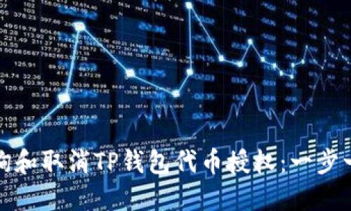 如何快速查询和取消TP钱包代币授权：一步一步教你操作