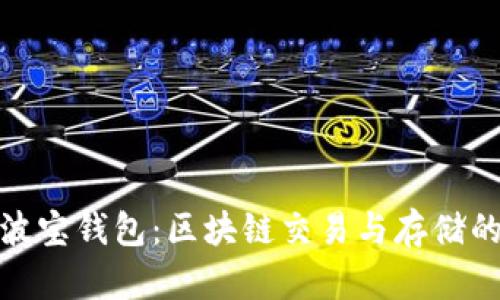 火币网与波宝钱包：区块链交易与存储的完美结合