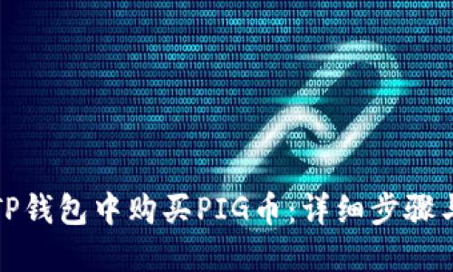 如何在TP钱包中购买PIG币：详细步骤与小贴士