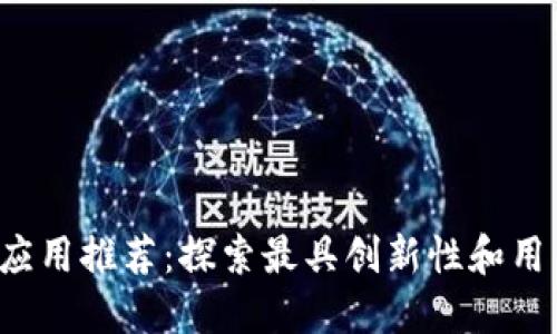 2023年最佳区块链应用推荐：探索最具创新性和用户友好的区块链应用