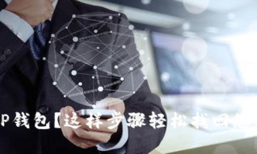 意外卸载TP钱包？这样步骤轻松找回您的数字资产