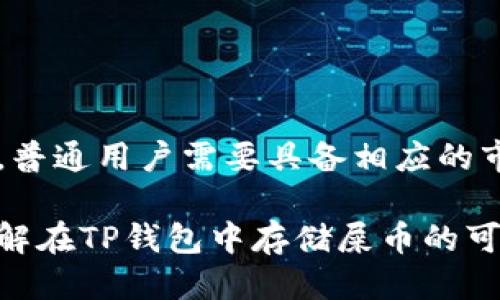 关于“TP钱包可以放屎币吗”的问题，让我们来深入探讨一下。

首先，TP钱包（TokenPocket）是一款支持多种数字资产和公链的钱包应用。TP钱包以其用户友好的界面和便捷的操作在加密货币社区中赢得了广泛的认可。在讨论TP钱包是否可以存放“屎币”之前，我们需要理解“屎币”的定义及其在加密货币市场中的地位。

### 什么是屎币？

屎币（Shitcoin）是加密货币市场上一个通俗的说法，通常用于形容那些毫无价值、缺乏实际应用的数字货币。这些代币往往是为了炒作而发行，许多情况下，其背后并没有坚实的技术基础或经济模型。例如，一些屎币可能只是模仿著名项目，搭建类似的名字和标志，以吸引不明真相的投资者。

屎币的投机性极强，同时伴随着高风险。尽管如此，依然有许多人因为其低门槛和潜在的高收益而进行投资。

### TP钱包的功能与特点

在了解了什么是屎币之后，我们再来看看TP钱包的功能。TP钱包支持多种区块链网络，包括以太坊、波场、EOS等，用户可以通过TP钱包轻松管理各种数字资产。它不仅支持代币交易，还可以进行DApp访问、资产管理、跨链交易等多种功能。

#### 钱包安全性

TP钱包也相对安全，采用多重加密和私钥保护技术，保障用户的资产安全。但是，即使钱包的安全性较高，用户在选择投资屎币时仍需谨慎。一旦投资的屎币项目崩盘，损失可能是巨大的。

#### 便捷性与用户体验

TP钱包的用户界面设计上追求简约直观，方便用户进行快速操作。在数字货币的世界中，用户体验至关重要，TP钱包成功地降低了用户的使用门槛。

### 可以存储屎币吗？

那么，TP钱包到底能不能放屎币呢？答案是：可以。只要是基于TP钱包支持的区块链网络发行的代币，就能够在TP钱包中进行存储和管理。
  
例如，如果某个屎币是在以太坊上发行的ERC-20代币，用户只需将其添加到TP钱包中，便可以安全地持有和管理。但是，用户需要注意的是，虽然TP钱包可以存储屎币，但并不意味着这些资产是安全或有价值的。

### 风险评估

#### 投资风险

在投资屎币之前，用户应当进行充分的市场调研和风险评估。屎币往往面临价格波动大、项目团队不负责任、可能遭遇法律问题等诸多风险。

通过TP钱包管理屎币，虽然方便，但用户在选择投资的时候仍然需要进行全面考量。尤其是当市场情绪高涨时，屎币的价格可能会因为炒作而短暂暴涨，而一旦热度过去，价格又会迅速回落。

#### 法律风险

还有另一个考虑因素是法律风险。不同国家和地区对于加密资产的监管政策和法律框架存在巨大差异。投资屎币可能会面临法律不确定性，这对于普通投资者来说是一项复杂的挑战。

### 如何安全使用TP钱包存储屎币

如果投资者确实决定将屎币存储在TP钱包中，以下几点建议可以帮助提高安全性：

1. **定期备份钱包**：确保在安全的地方备份私钥和助记词，以防丢失。
  
2. **开启双重认证**：借助双重认证增加安全性，有效降低被攻击的风险。
  
3. **监控交易记录**：保持对账户活动的关注，及时发现不寻常的交易行为。
  
4. **避免投资过多**：始终保持风险意识，不要在高风险资产上投入过多资金。

5. **参与社区**：关注相关的论坛和社交媒体，获取关于屎币的实时信息和其他用户的反馈。

### 结论

总体来说，TP钱包能够支持屎币的存储和管理，但用户在参与这类投资时务必小心谨慎。屎币的高风险性质让它们显得尤为不确定，普通用户需要具备相应的市场知识和风险识别能力。在投入资金之前，一定要进行全面的评估和调研，以避免潜在的损失。

选择TP钱包作为存储工具，提供了一定的便利性但并不能消除投资屎币的固有风险。希望通过本文的讨论，能够帮助用户更好地理解在TP钱包中存储屎币的可行性以及所涉及的风险与责任。在加密货币这个快速发展的行业中，保持谨慎和学习的态度才是制胜的不二法门。