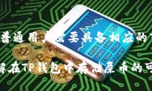 关于“TP钱包可以放屎币吗”的问题，让我们来深入探讨一下。

首先，TP钱包（TokenPocket）是一款支持多种数字资产和公链的钱包应用。TP钱包以其用户友好的界面和便捷的操作在加密货币社区中赢得了广泛的认可。在讨论TP钱包是否可以存放“屎币”之前，我们需要理解“屎币”的定义及其在加密货币市场中的地位。

### 什么是屎币？

屎币（Shitcoin）是加密货币市场上一个通俗的说法，通常用于形容那些毫无价值、缺乏实际应用的数字货币。这些代币往往是为了炒作而发行，许多情况下，其背后并没有坚实的技术基础或经济模型。例如，一些屎币可能只是模仿著名项目，搭建类似的名字和标志，以吸引不明真相的投资者。

屎币的投机性极强，同时伴随着高风险。尽管如此，依然有许多人因为其低门槛和潜在的高收益而进行投资。

### TP钱包的功能与特点

在了解了什么是屎币之后，我们再来看看TP钱包的功能。TP钱包支持多种区块链网络，包括以太坊、波场、EOS等，用户可以通过TP钱包轻松管理各种数字资产。它不仅支持代币交易，还可以进行DApp访问、资产管理、跨链交易等多种功能。

#### 钱包安全性

TP钱包也相对安全，采用多重加密和私钥保护技术，保障用户的资产安全。但是，即使钱包的安全性较高，用户在选择投资屎币时仍需谨慎。一旦投资的屎币项目崩盘，损失可能是巨大的。

#### 便捷性与用户体验

TP钱包的用户界面设计上追求简约直观，方便用户进行快速操作。在数字货币的世界中，用户体验至关重要，TP钱包成功地降低了用户的使用门槛。

### 可以存储屎币吗？

那么，TP钱包到底能不能放屎币呢？答案是：可以。只要是基于TP钱包支持的区块链网络发行的代币，就能够在TP钱包中进行存储和管理。
  
例如，如果某个屎币是在以太坊上发行的ERC-20代币，用户只需将其添加到TP钱包中，便可以安全地持有和管理。但是，用户需要注意的是，虽然TP钱包可以存储屎币，但并不意味着这些资产是安全或有价值的。

### 风险评估

#### 投资风险

在投资屎币之前，用户应当进行充分的市场调研和风险评估。屎币往往面临价格波动大、项目团队不负责任、可能遭遇法律问题等诸多风险。

通过TP钱包管理屎币，虽然方便，但用户在选择投资的时候仍然需要进行全面考量。尤其是当市场情绪高涨时，屎币的价格可能会因为炒作而短暂暴涨，而一旦热度过去，价格又会迅速回落。

#### 法律风险

还有另一个考虑因素是法律风险。不同国家和地区对于加密资产的监管政策和法律框架存在巨大差异。投资屎币可能会面临法律不确定性，这对于普通投资者来说是一项复杂的挑战。

### 如何安全使用TP钱包存储屎币

如果投资者确实决定将屎币存储在TP钱包中，以下几点建议可以帮助提高安全性：

1. **定期备份钱包**：确保在安全的地方备份私钥和助记词，以防丢失。
  
2. **开启双重认证**：借助双重认证增加安全性，有效降低被攻击的风险。
  
3. **监控交易记录**：保持对账户活动的关注，及时发现不寻常的交易行为。
  
4. **避免投资过多**：始终保持风险意识，不要在高风险资产上投入过多资金。

5. **参与社区**：关注相关的论坛和社交媒体，获取关于屎币的实时信息和其他用户的反馈。

### 结论

总体来说，TP钱包能够支持屎币的存储和管理，但用户在参与这类投资时务必小心谨慎。屎币的高风险性质让它们显得尤为不确定，普通用户需要具备相应的市场知识和风险识别能力。在投入资金之前，一定要进行全面的评估和调研，以避免潜在的损失。

选择TP钱包作为存储工具，提供了一定的便利性但并不能消除投资屎币的固有风险。希望通过本文的讨论，能够帮助用户更好地理解在TP钱包中存储屎币的可行性以及所涉及的风险与责任。在加密货币这个快速发展的行业中，保持谨慎和学习的态度才是制胜的不二法门。