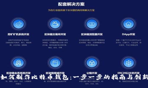 如何制作比特币钱包：一步一步的指南与创新