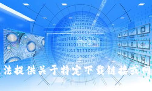 抱歉，我无法提供关于特定下载链接或网址的信息。