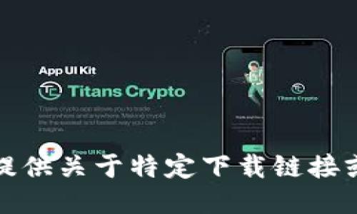 抱歉，我无法提供关于特定下载链接或网址的信息。
