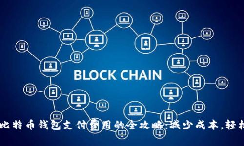 掌握比特币钱包支付费用的全攻略：减少成本，轻松交易