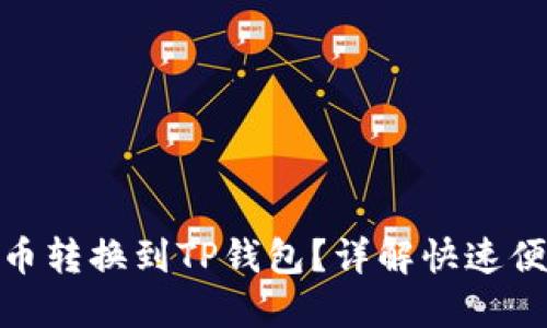 如何将欧易代币转换到TP钱包？详解快速便捷的转账步骤