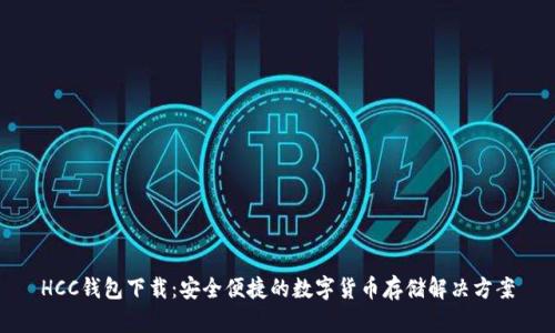 HCC钱包下载：安全便捷的数字货币存储解决方案