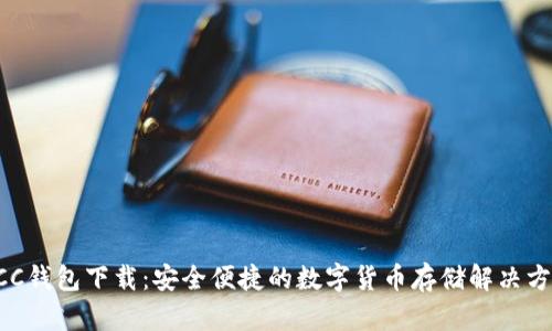 HCC钱包下载：安全便捷的数字货币存储解决方案