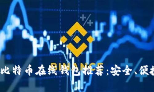 2023年最佳比特币在线钱包推荐：安全、便捷与创新并存